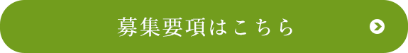 募集要項はこちら （社員）