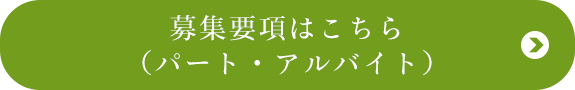 募集要項はこちら （パート・アルバイト）