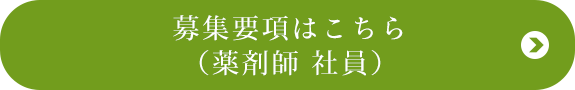 募集要項はこちら （新卒薬剤師 社員）