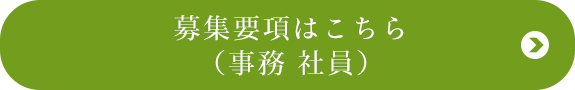 募集要項はこちら （事務 社員）