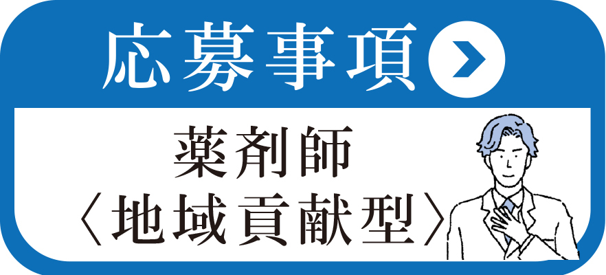 募集要項はこちら （新卒薬剤師 社員）