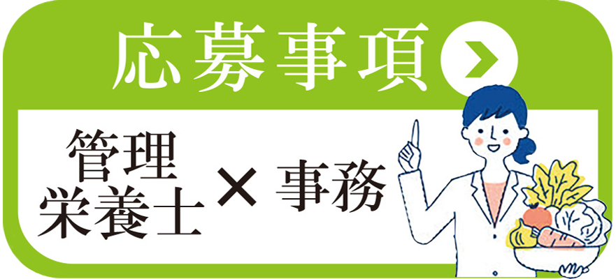 募集要項はこちら（管理栄養士）