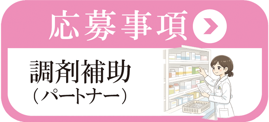 募集要項はこちら（調剤補助（パートナー））
